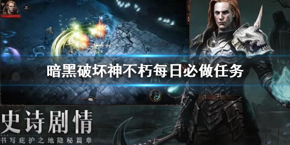 《暗黑破坏神不朽》每日必做任务 每日必做攻略