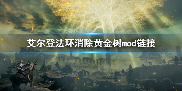 《艾尔登法环》砍掉黄金树MOD下载方法 消除黄金树mod链接
