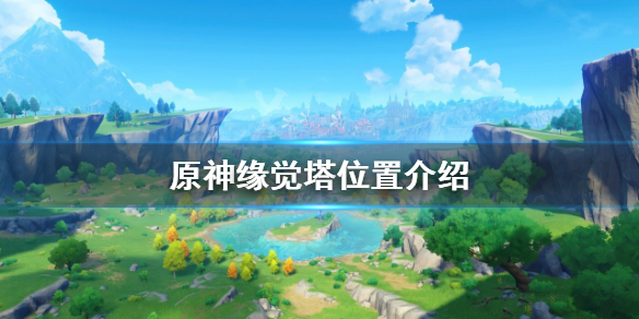 《原神》缘觉塔在哪？缘觉塔位置介绍