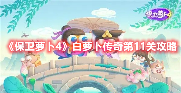 《保卫萝卜4》白萝卜传奇第11关攻略