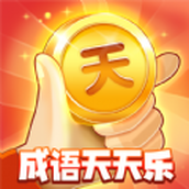 成语天天乐红包极速版