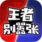 王者别嚣张下载