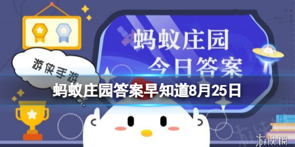小鸡宝宝考考你:下列哪句诗是描写秋天-蚂蚁庄园今日答案早知道8月25日