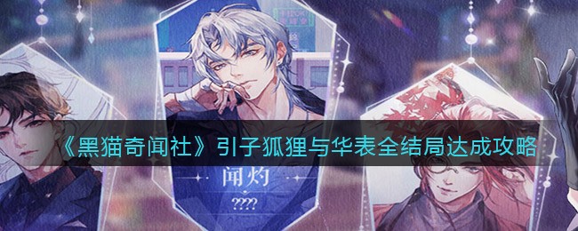 《黑猫奇闻社》引子狐狸与华表全结局达成攻略