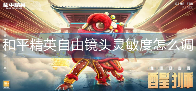 和平精英自由镜头灵敏度怎么调