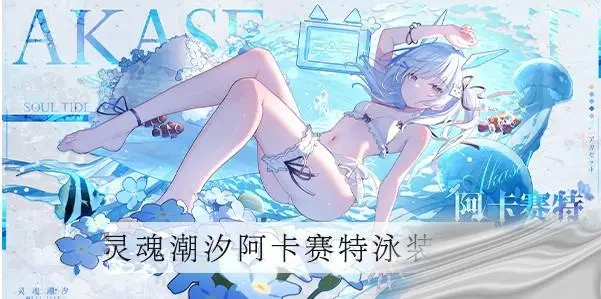 灵魂潮汐阿卡赛特泳装皮肤获得方法