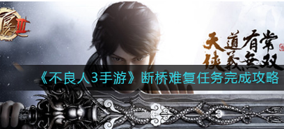 不良人3断桥难复任务怎么做