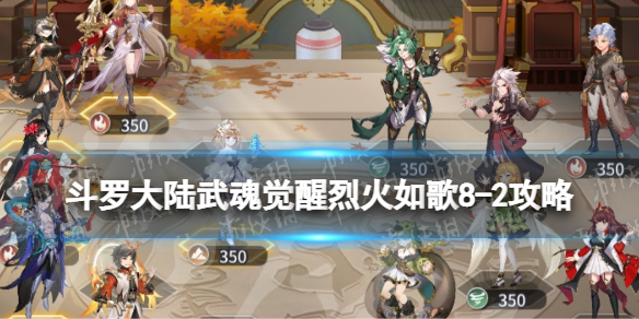 《斗罗大陆武魂觉醒》烈火如歌8-2策略-烈火如歌8-2阵容搭配