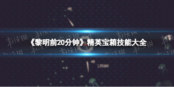 《黎明前20分钟》精英宝箱技能大全-不同人物掉落技能