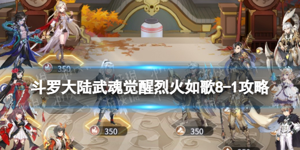 《斗罗大陆武魂觉醒》烈火如歌8-1策略-烈火如歌8-1阵容搭配