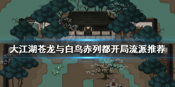 《大江湖苍龙与白鸟》赤列都怎么玩？赤列都开局流派推荐