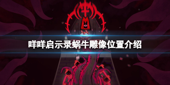 《咩咩启示录》蜗牛雕像在哪？蜗牛雕像位置介绍