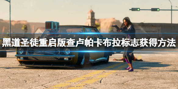《黑道圣徒重启版》查卢帕卡布拉标志获得方法 标志怎么获得？