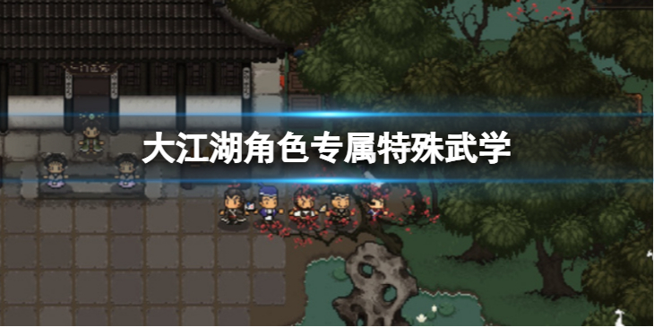 《大江湖苍龙与白鸟》角色专属特殊武学有哪些？角色专属特殊武学介绍