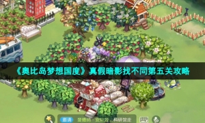 《奥比岛梦想国度》真假暗影找不同第五关策略