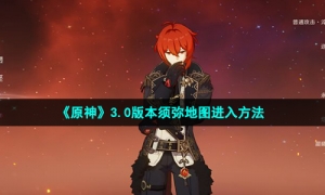 《原神》3.0版本须弥地图进入方法