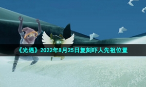 《光遇》2022年8月25日复刻吓人先祖位置