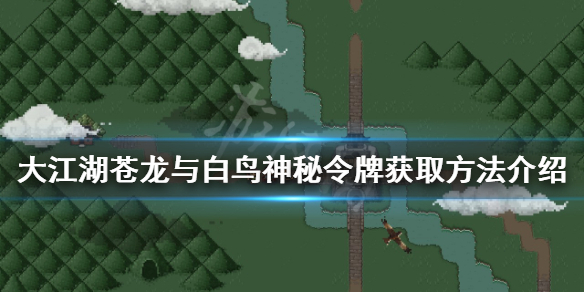《大江湖苍龙与白鸟》神秘令牌如何获得？神秘令牌获取方法介绍
