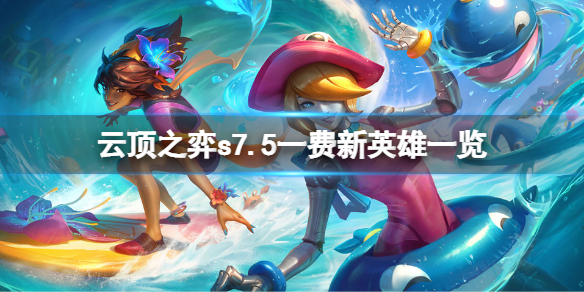 《云顶之弈》s7.5一费新英雄有哪些？s7.5一费新英雄一览