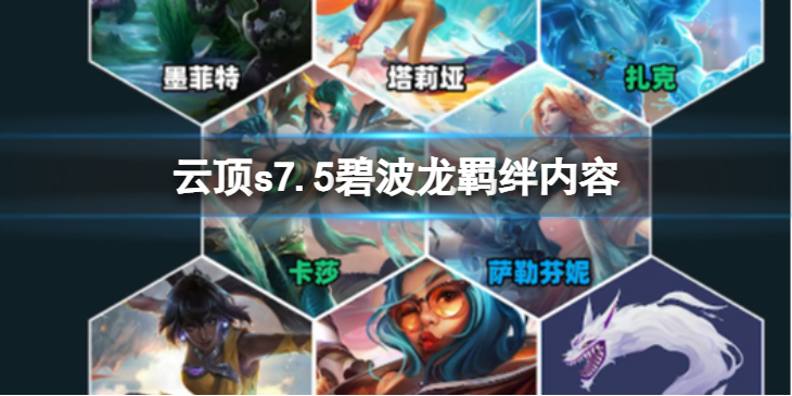 《云顶之弈》s7.5碧波龙怎么样？ s7.5碧波龙羁绊内容介绍