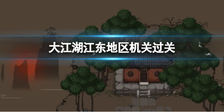 《大江湖苍龙与白鸟》江东地区机关怎么过？江东地区机关过关方法