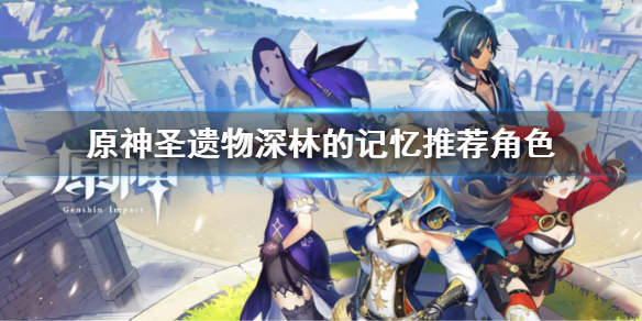 《原神》圣遗物深林的记忆推荐角色 圣遗物深林的记忆给谁