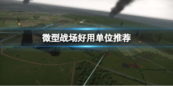 《微型战场》好用单位推荐 Regiments强力单位有哪些？