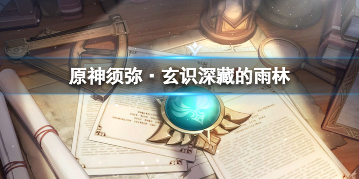 《原神》须弥·玄识深藏的雨林怎么获得 须弥·玄识深藏的雨林获得方法