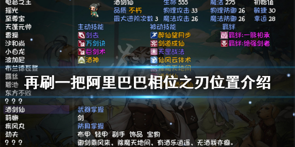 《再刷一把》阿里巴巴相位之刃在哪？阿里巴巴相位之刃位置介绍