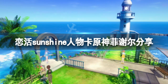 《恋活sunshine》人物卡原神菲谢尔分享 原神菲谢尔怎么捏？