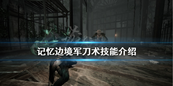 《记忆边境》军刀术好用吗？军刀术技能介绍