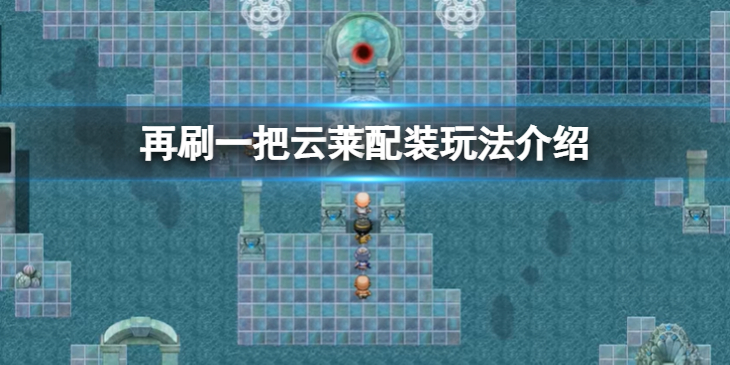 《再刷一把》云莱怎么配装？云莱配装玩法介绍