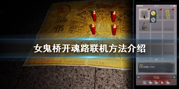 《女鬼桥开魂路》可以联机吗？联机方法介绍