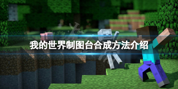 《我的世界》制图台怎么合成？制图台合成方法介绍