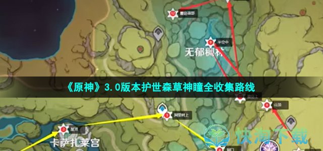 《原神》3.0版本护世森草神瞳全收集路线