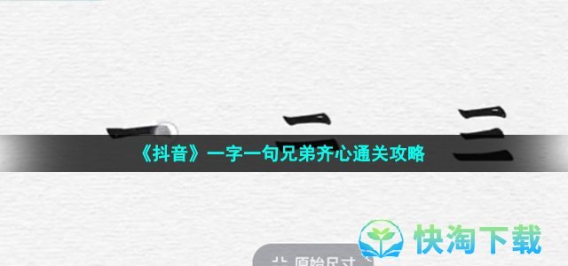 《抖音》一字一句兄弟齐心通关策略