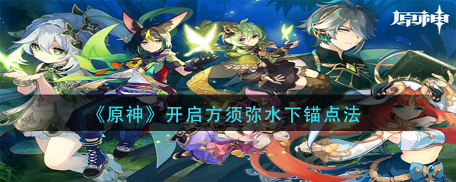 原神须弥水下锚点怎么开启-须弥水下锚点开启方法