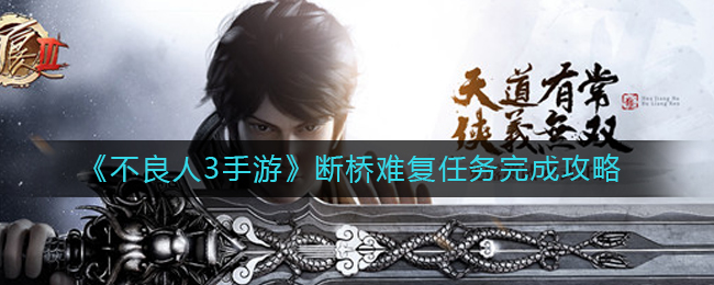 《不良人3》断桥难复任务完成策略