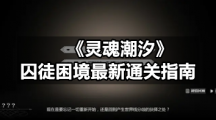 《灵魂潮汐》囚徒困境全新通关指南