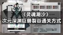 《灵魂潮汐》次元深渊巨兽裂谷通关方式