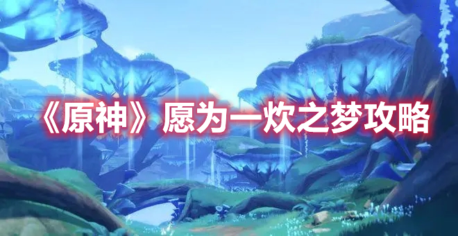 《原神》愿为一炊之梦攻略