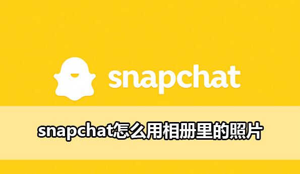 snapchat怎么用相册里的照片