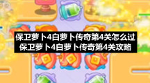 保卫萝卜4白萝卜传奇第4关怎么过-保卫萝卜4白萝卜传奇第4关策略