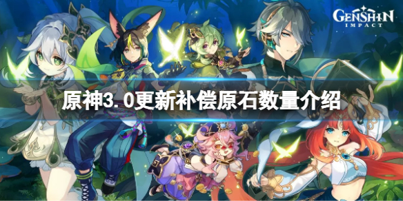 《原神》3.0更新补偿多少原石？3.0更新补偿原石数量介绍