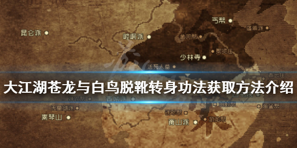 《大江湖苍龙与白鸟》脱靴转身如何获得？脱靴转身功法获取方法介绍