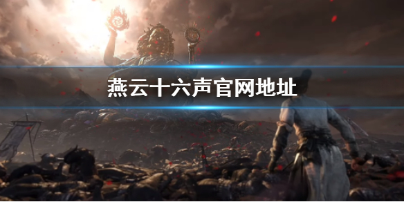 《燕云十六声》官网是什么？官网地址链接