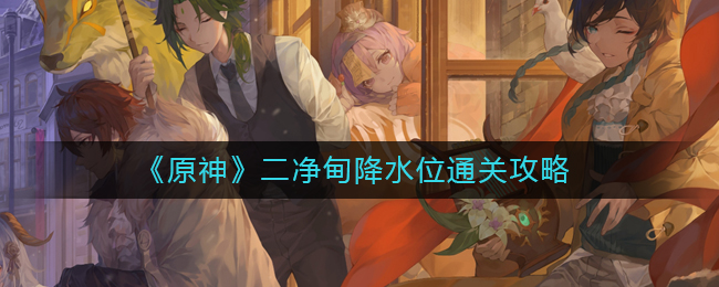 原神二净甸降水位怎么过