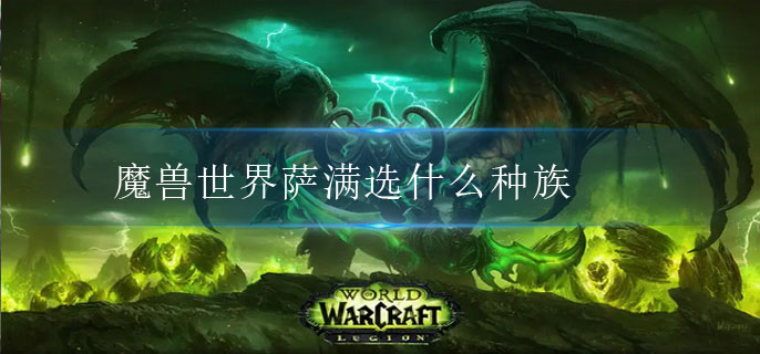 魔兽世界萨满选什么种族