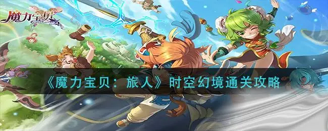 魔力宝贝旅人时空幻境通关方法