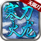 寒刀火龙传奇免费正版